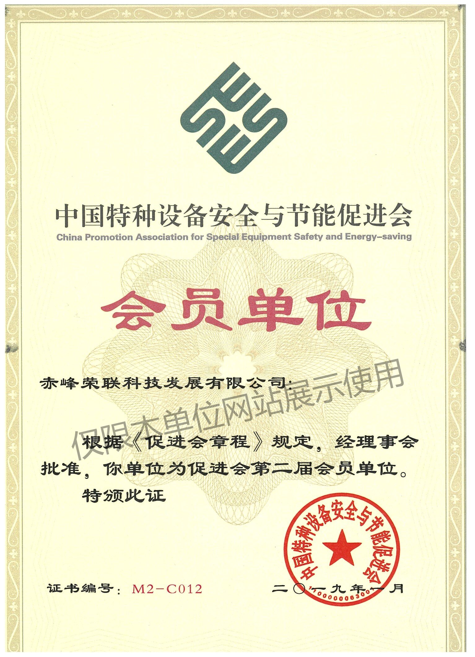 中國特種設備檢驗協會會員證書